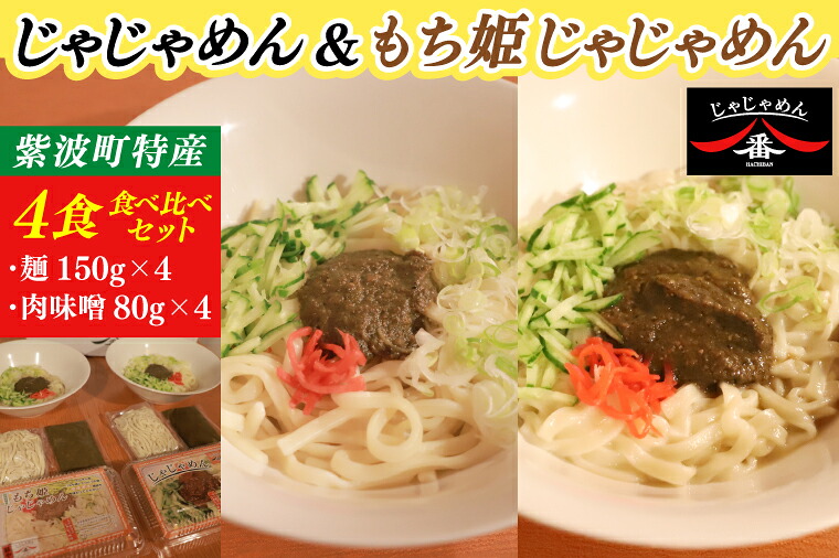 【ふるさと納税】【じゃじゃめん八番】じゃじゃめん＆もち姫じゃじゃめん食べ比べセット【じゃじゃめん2食・もち姫じゃじゃ麺2食】自家製 肉味噌付き ご当地麺 ご当地グルメ うどん ソウルフード おみやげ（BE016）