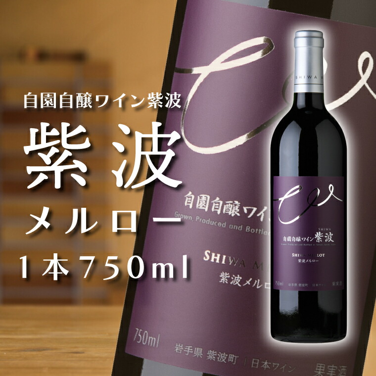 【ふるさと納税】産地限定 ワインぶどう品種使用 「紫波 メルロー」自園自醸ワイン紫波 紫波町産 テロワール ワイン（AL047-2）