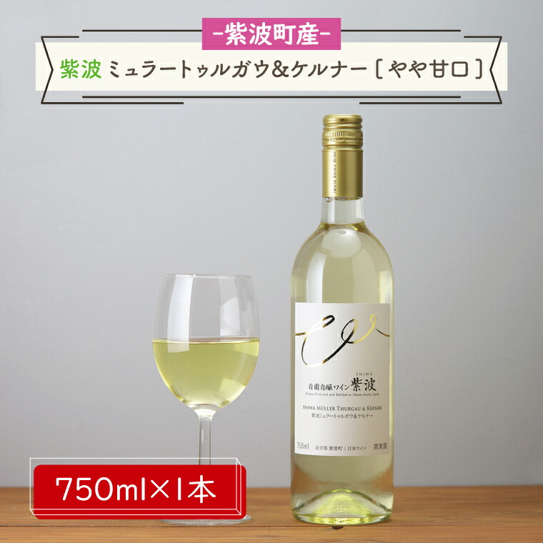【ふるさと納税】産地限定 ワインぶどう品種使用 紫波ミュラートゥルガウ＆ケルナー[やや甘口] ふるさと納税 紫波町産 テロワール ワイン （AL060-2）