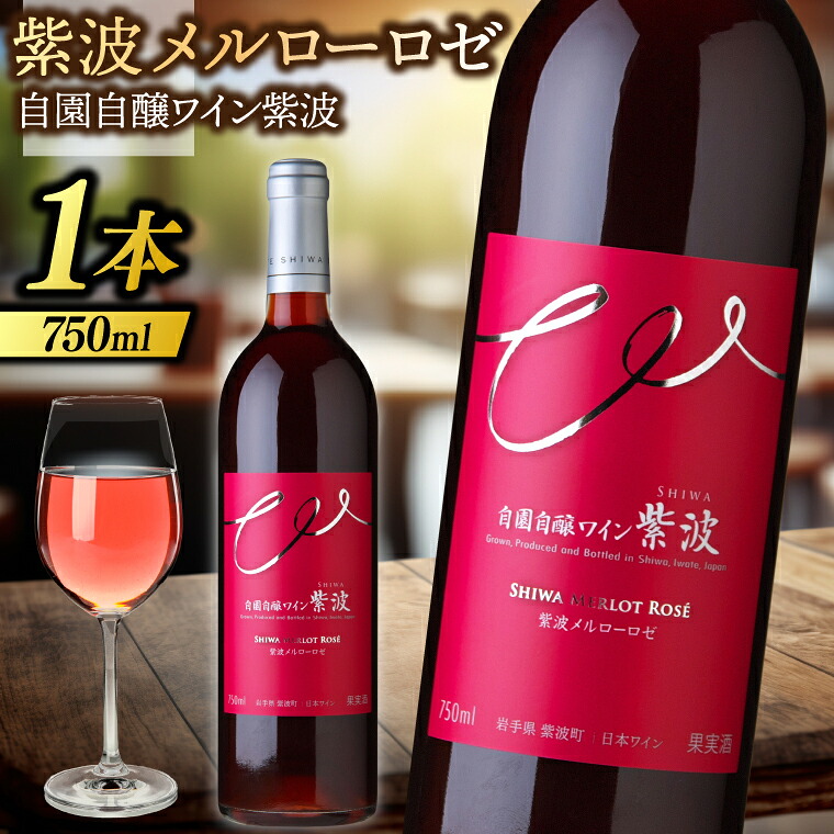 【ふるさと納税】紫波メルローロゼ 750ml (AL084)｜岩手県紫波町 8,190円