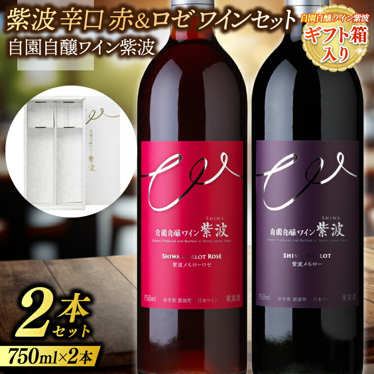 【ふるさと納税】 【ギフト箱入り】紫波辛口赤ロゼワイン２本セット(メルロー・メルローロゼ) (AL093)