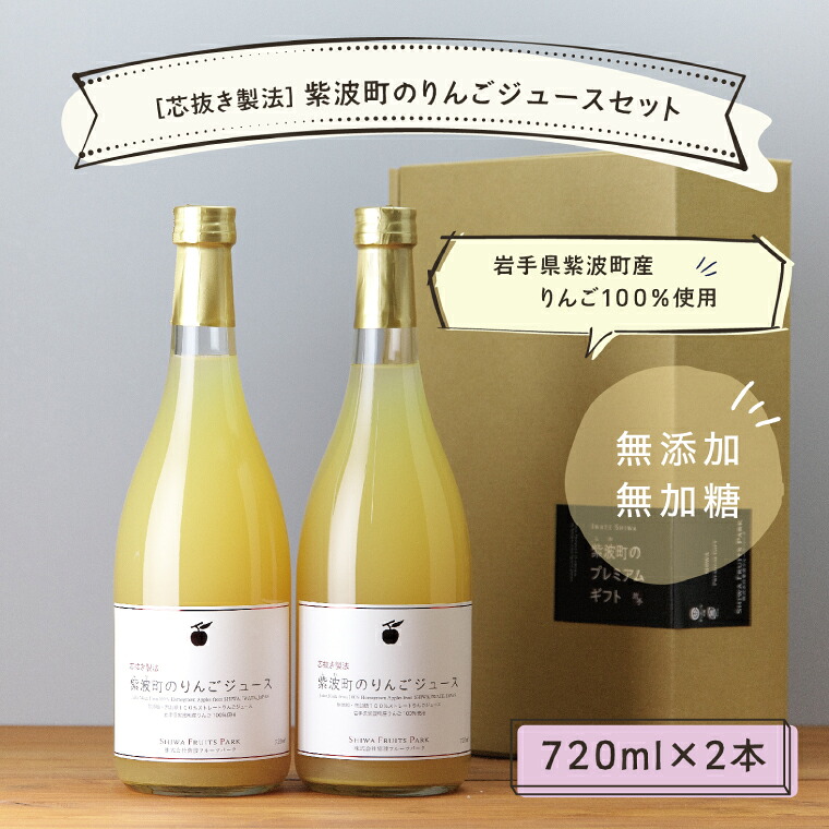 【ふるさと納税】★無添加 無加糖★ 紫波町産 りんごジュース 2本 セット 【2026年10月中旬以降発送】 ストレート 100％ ノンアルコール リンゴ (AL055-1)｜岩手県紫波町