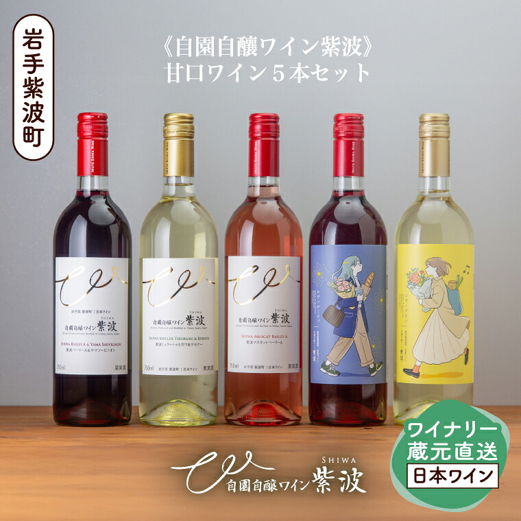 【ふるさと納税】 自園自醸ワイン紫波 甘口５本セット 甘口 セット 飲み比べ ワイン (AL109)