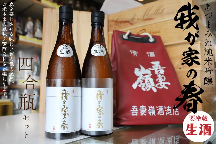 【ふるさと納税】 あづまみね 純米吟醸「我が家の春（生酒）」四合瓶セット（BA001-1）