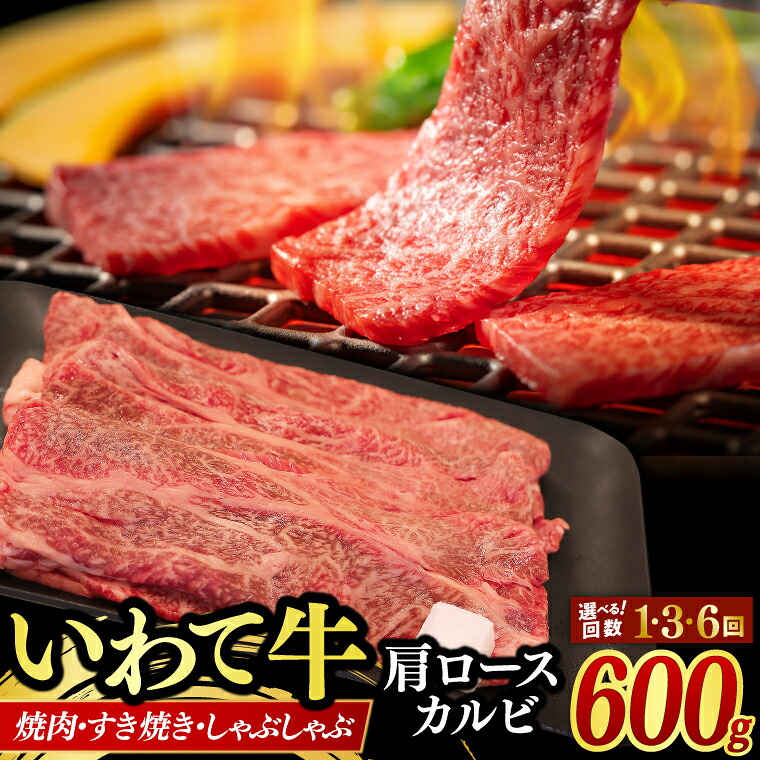 【ふるさと納税】 いわて牛 肩ロース カルビ 600g 【選べる回数】 いわて牛 岩手県産 黒毛和牛 定期便 肉 牛肉 焼肉 すき焼き しゃぶしゃぶ 赤身 a4 国産牛 和牛 冷蔵 焼肉 600g (AB042-3 | AB018-1 | AB019-1) 99,000円