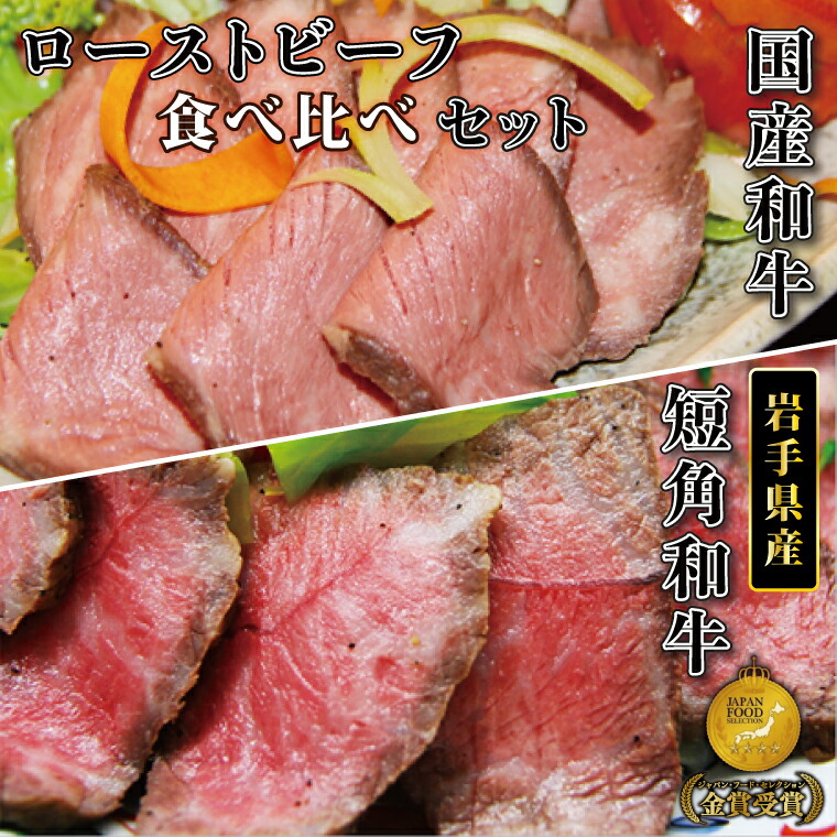 【ふるさと納税】 ローストビーフ 希少 短角牛 黒毛和牛 選べる 400g 800g 牛肉 肉 和牛 赤身 「食べ比べ ローストビーフ セット」 スライス 小分け ソース付き 200g ギフト 冷凍 人気 おすすめ ろーすとびーふ 岩手県産 紫波町 いわちく