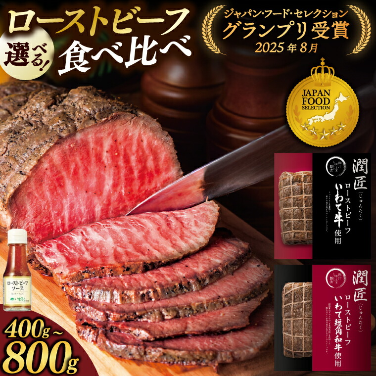 【ふるさと納税】★期間限定フェスタ対象品★希少短角和牛 × 日本一最多いわて牛 選べる 食べ比べ ローストビーフ 岩手のローストビーフ食べ比べセット 紫波町 いわちく（400g／800g・ソース付き）
