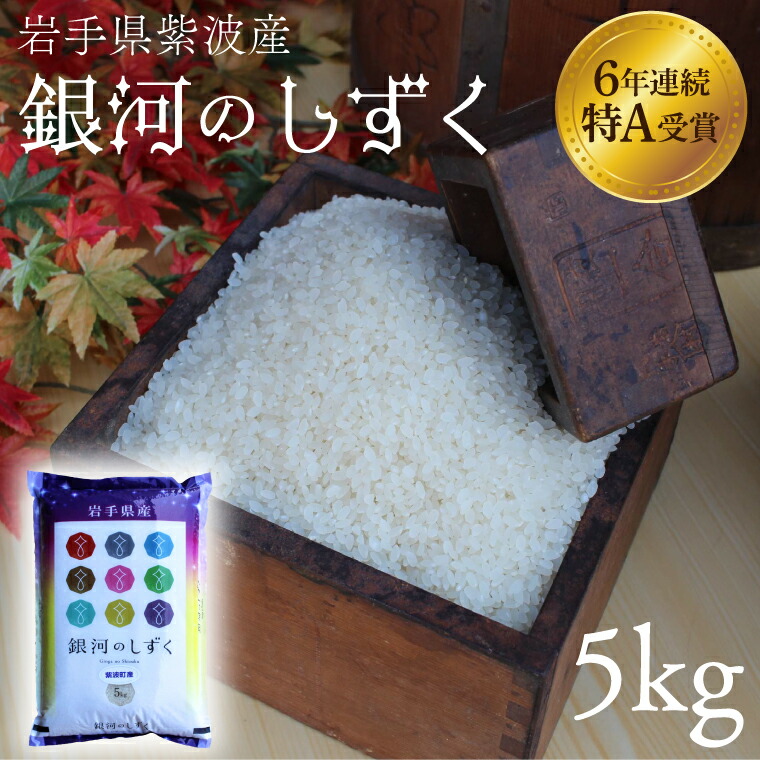 楽天市場】【ふるさと納税】米 10kg 特A受賞【銀河のしずく