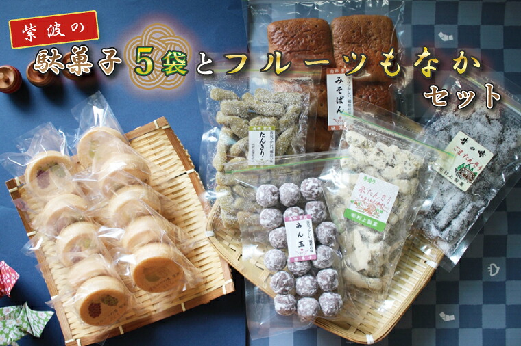 【ふるさと納税】 紫波の駄菓子とフルーツもなかセット（BK002-1）｜岩手県紫波町 8,760円