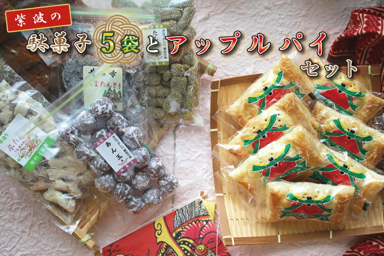 【ふるさと納税】紫波の駄菓子とアップルパイセット（BK003-1） 8,760円