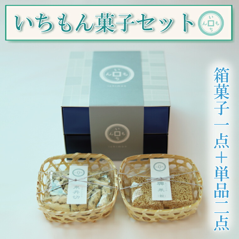 【ふるさと納税】【よしもと×いちもん】いちもん菓子セット（箱菓子１点・単品２点）（BK006-1）