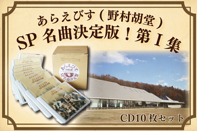 【ふるさと納税】【あらえびす(野村胡堂)】ＳＰ名曲決定盤！第１集(CD10枚セット)（BV001）｜岩手県紫波町