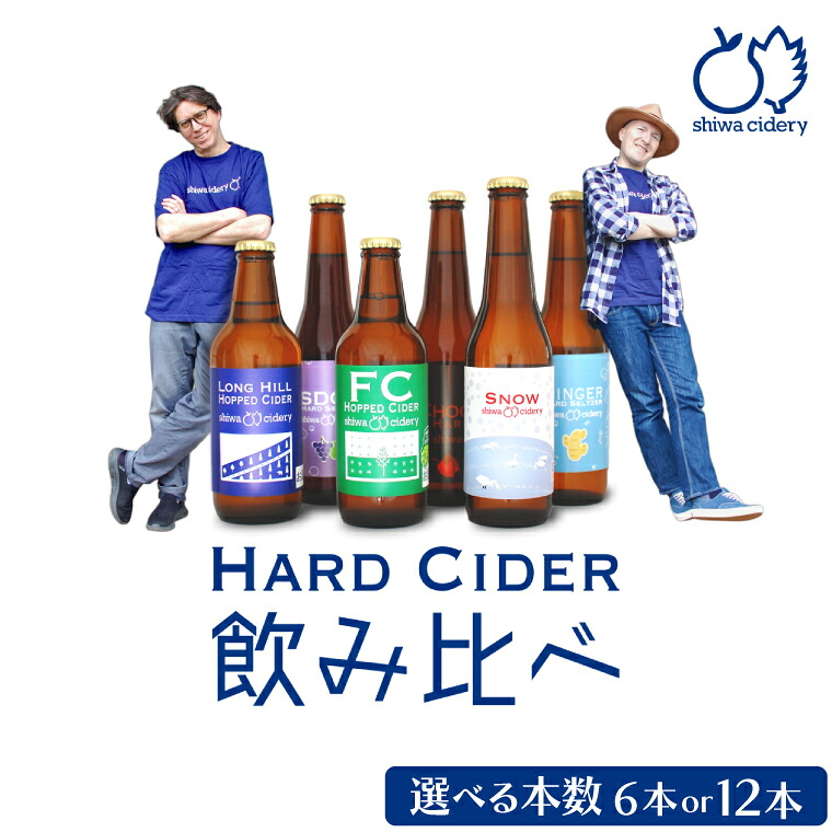 【ふるさと納税】 紫波サイダリー 飲み比べセット【選べる本数 6本 12本】ハードサイダー シードル プレミアム 岩手のりんご りんごのお酒 いわてワイン 岩手県 ふるさと納税 女子会 紫波町産リンゴ使用 クラフトシードル
