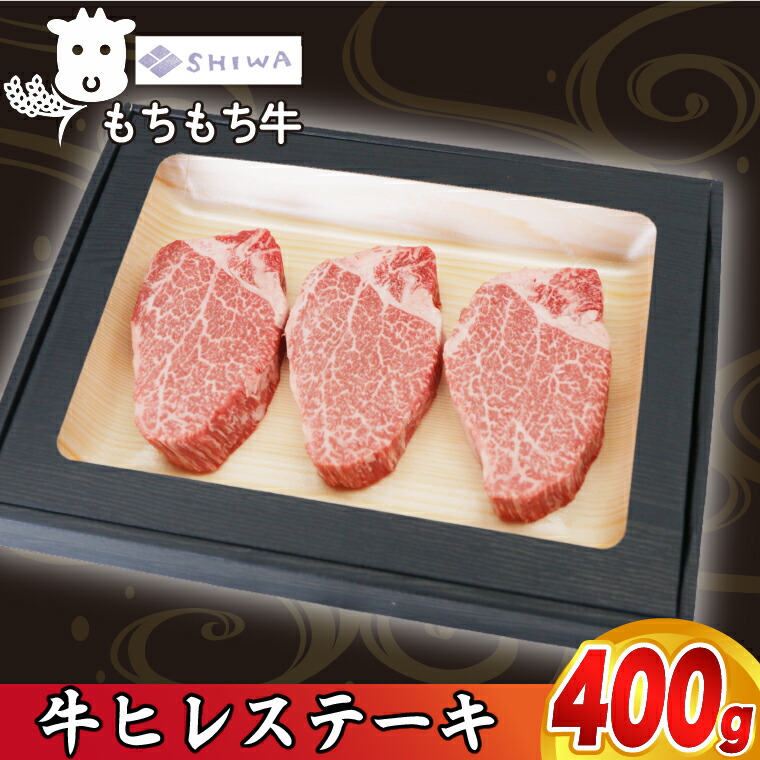 【ふるさと納税】黒毛和種 しわ もちもち牛ヒレ ステーキ400g (3～4枚) (AM010)