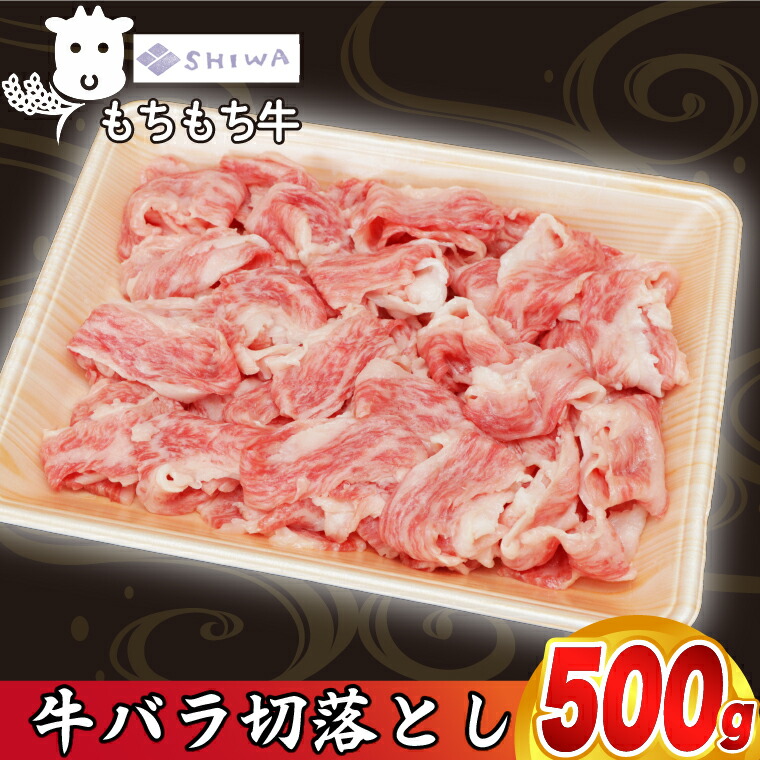 【ふるさと納税】黒毛和種 しわ もちもち牛 バラ肉 切り落とし 500g (AM011)