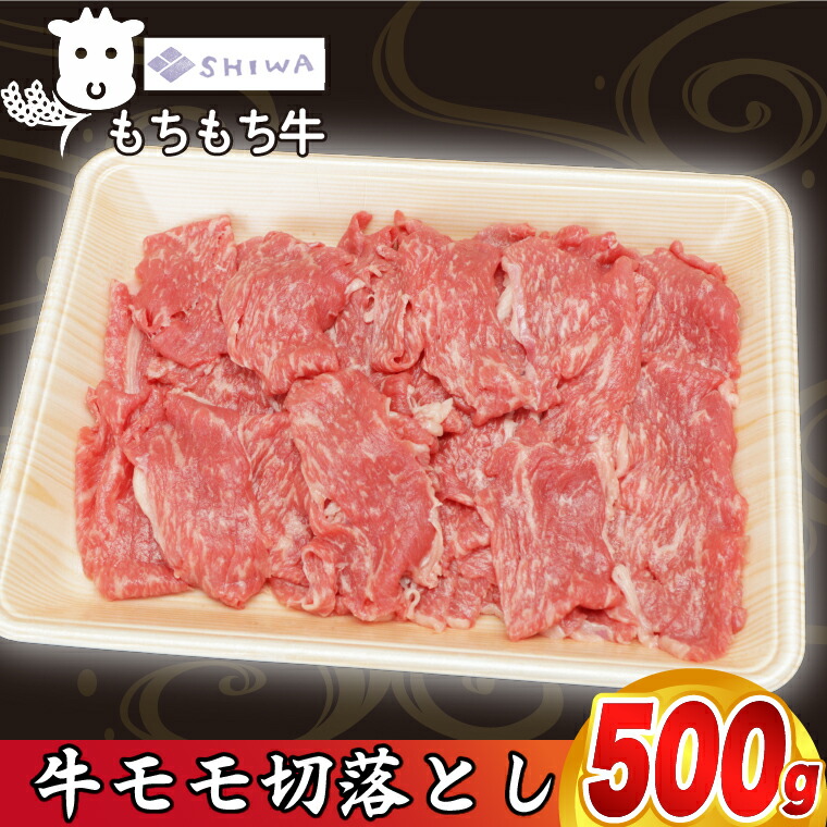 【ふるさと納税】黒毛和種 しわ もちもち牛 モモ肉 切り落とし 500g (AM012)