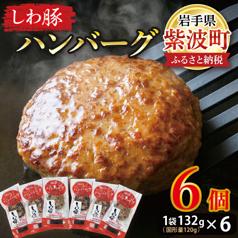 【ふるさと納税】 無添加「【しわ豚】ハンバーグ６個 」（AM005-2）｜岩手県紫波町