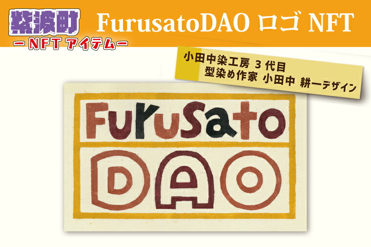 【ふるさと納税】FurusatoDAO ロゴ NFT (BX006)｜岩手県紫波町