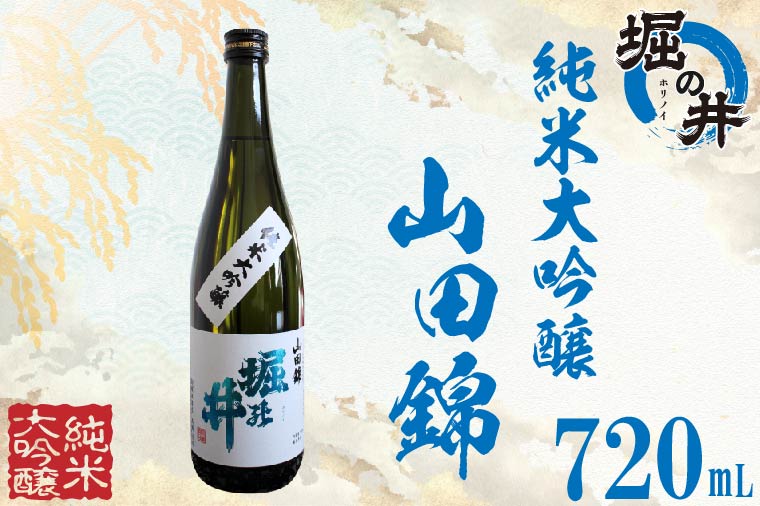 【ふるさと納税】日本酒 ギフト 純米大吟醸 【堀の井】純米大吟醸「山田錦」720ml（AX013） 8,880円