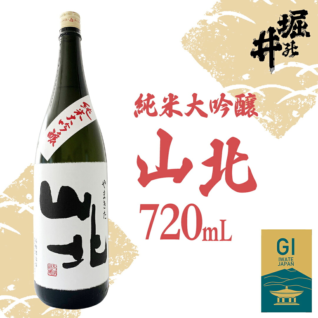 【ふるさと納税】 【 堀の井 】 山北 ( やまきた ) 純米大吟醸 720ml 日本酒 純米大吟醸 1.8L 大吟醸 特別純米酒 純米酒 特定名称酒 吟醸造り 岩手県 贈り物 贈答 ギフト 晩酌 お燗 酒 お酒 さけ sake SAKE 純米 日本酒セット 地酒セット 酒造 酒蔵(AX015)|岩手県紫波町