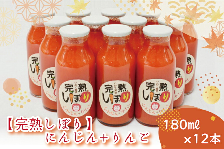 【ふるさと納税】「完熟しぼり」にんじん＋りんご 180ml×12本（AO005）