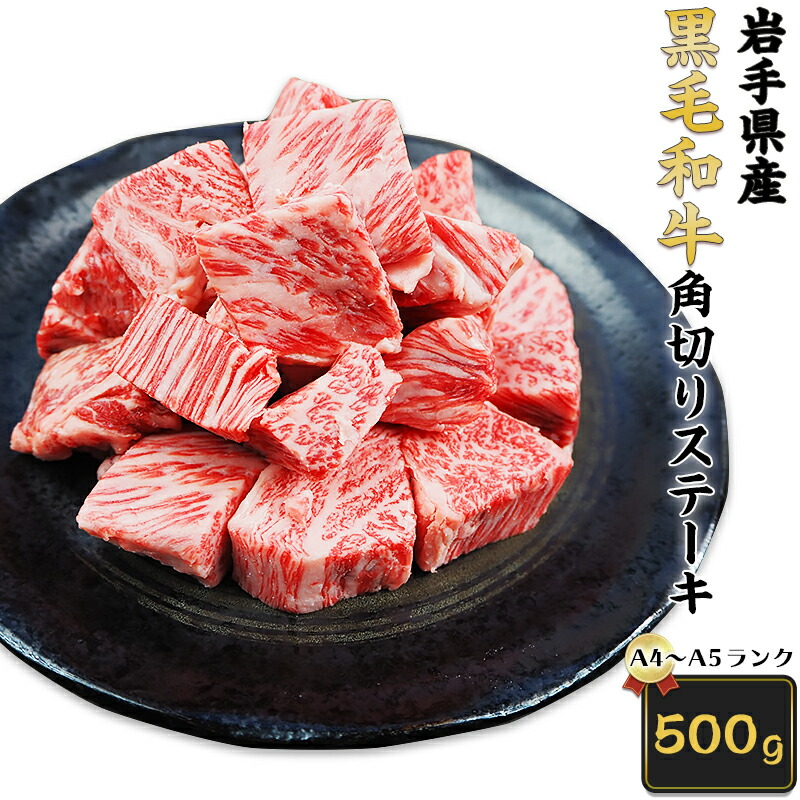 5502 A4~A5等級角切りステーキ 500g バラ凍結:岩手県紫波町黒毛和牛 牛肉 岩手県産 角切りステーキ A4~A5ランク ステーキ ステーキ 【ふるさと納税】 牛肉 牛肉 【岩手県産黒毛和牛】 5502 A4~A5等級角切りステーキ 500g バラ凍結:岩手県紫波町黒毛和牛 牛肉 岩手県産 角切りステーキ A4~A5ランク ステーキ ステーキ 【ふるさと納税】 牛肉 牛肉 【岩手県産黒毛和牛】