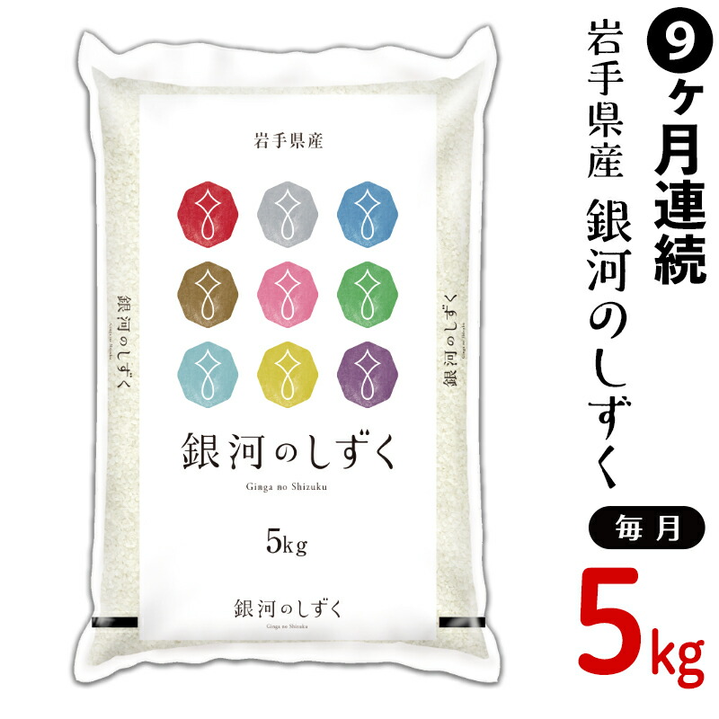 新規購入 楽天市場 ふるさと納税 米 定期便 5kg 令和2年 白米 R2 G05 9n 9ヶ月連続お届け 岩手県産銀河のしずく5kg 2年産 岩手県紫波町 新しいコレクション Www Lexusoman Com