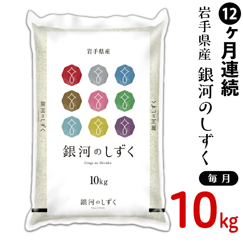 即納最大半額 楽天市場 ふるさと納税 米 定期便 10kg 12ヶ月 令和2年 白米 R2 G10 12n 12ヶ月連続お届け 岩手県産銀河のしずく 10kg 2年産 岩手県紫波町 人気ショップが最安値挑戦 Isuzu Constructoragonzalezcr Com