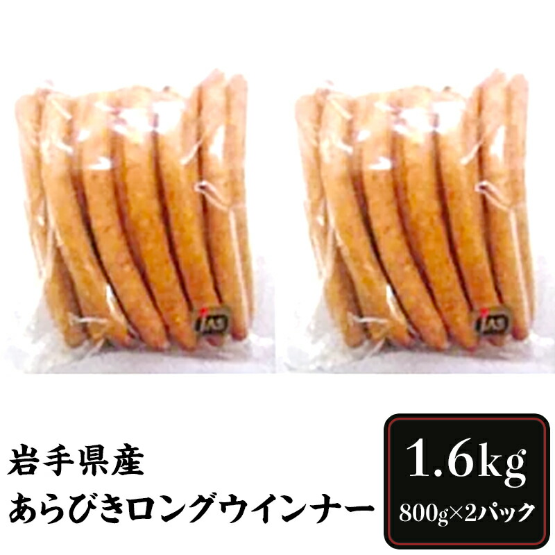 市場 ふるさと納税 岩手県産あらびきロングウインナー1.6kg 1423