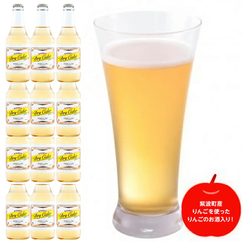 【ふるさと納税】2118【ベアレン醸造所】りんごの果実酒「ドライサイダー」12本セット