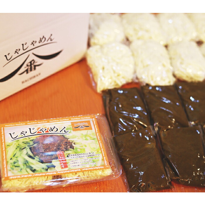 【ふるさと納税】67-03【じゃじゃめん八番】じゃじゃめん8食