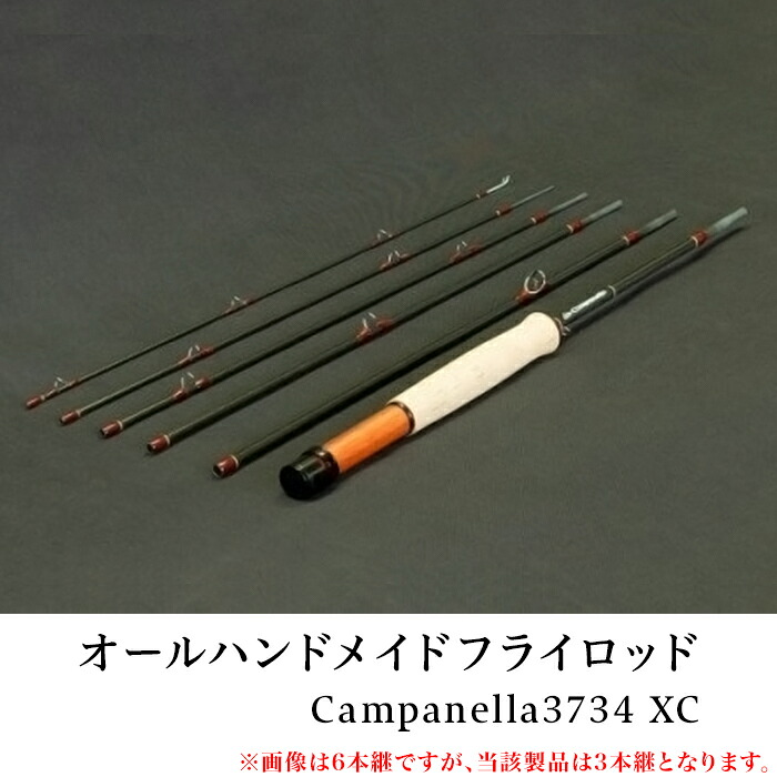 ふるさと納税 オールハンドメイドフライロッド フィッシング Campanella3734 オールハンドメイドフライロッド Campanella3734 Xc ふるさと納税 オールハンドメイドフライロッド フィッシング Campanella3734 オールハンドメイドフライロッド Campanella3734 Xc
