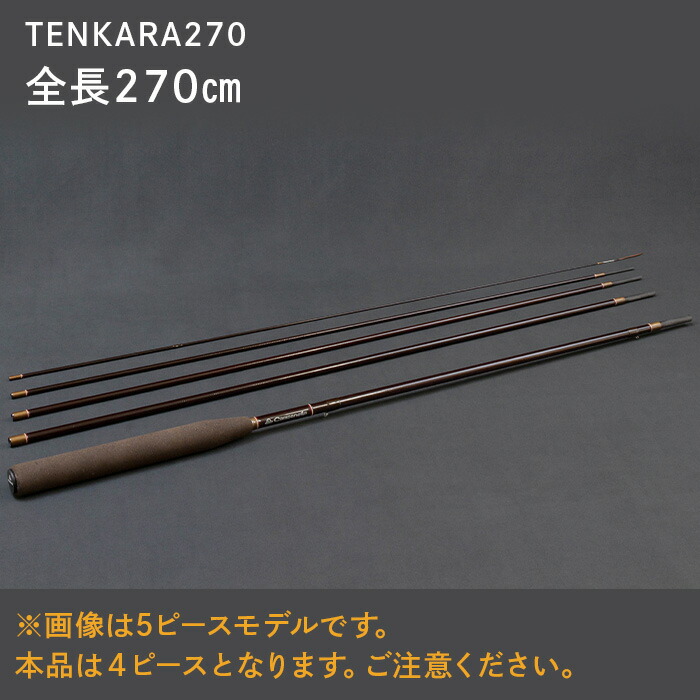 ふるさと納税 ロッド 竿 Tenkara270スポーツ アウトドア オールハンドメイドテンカラロッド Tenkara270 オールハンドメイドテンカラ ロッド