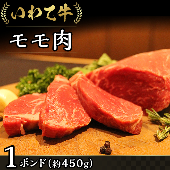 最大99 オフ 23 01いわて牛モモ肉1ポンド 約450g Fucoa Cl