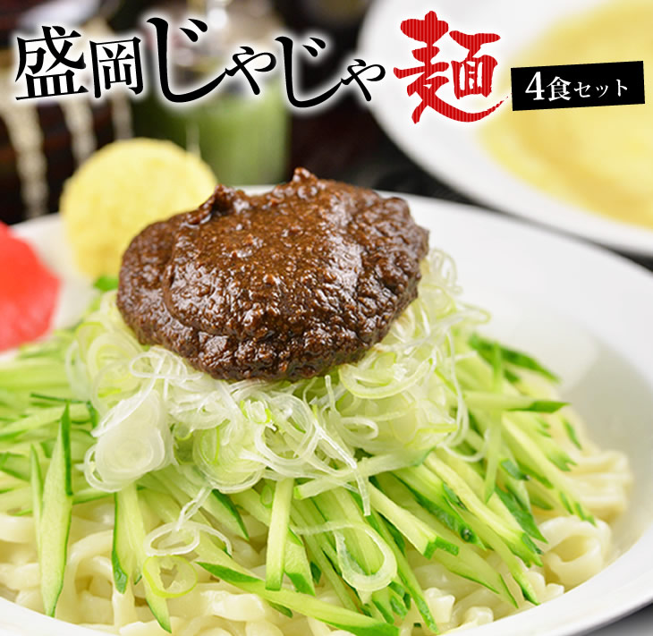 【ふるさと納税】盛岡のソウルフードを堪能できる盛岡じゃじゃ麺４食セット/岩手名物 盛岡 うどん 俺のじゃじゃ 行列ができる店 特製肉味噌 チータン 卵スープ オリジナル つるつる モチモチ ソウルフード 個包装 本格的 専門店 人気 お取り寄せ ジャジャ 盛岡 三大麺