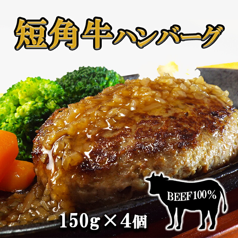 【ふるさと納税】短角牛ハンバーグ　ビーフ100％！　150ｇ×4個/肉 高級 牛 牛肉 和牛 ブランド牛 短角牛 国産牛 個包装 バーベキュー アミノ酸 イノシン酸 おいしい 冷凍 小分け おすすめ おかず 夕食 お弁当 ランチ お祝い 父の日 母の日 送料無料 プレゼント ギフト 贈答