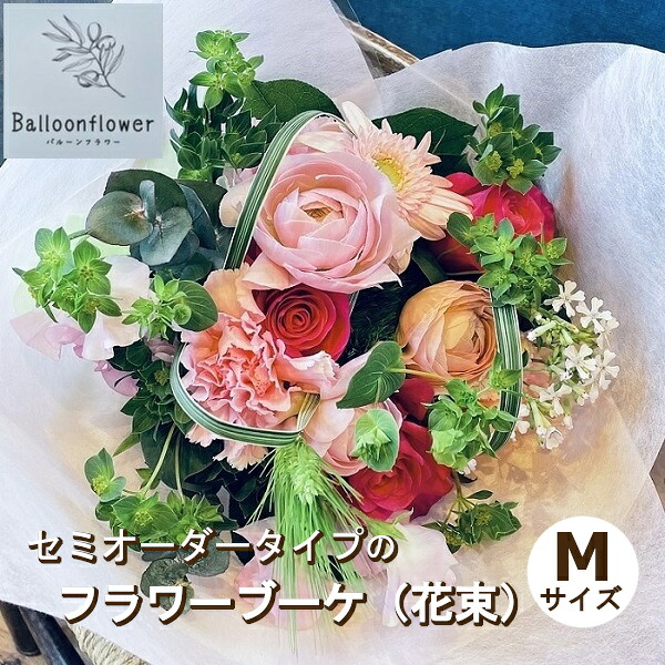 【ふるさと納税】セミオーダータイプのフラワーブーケ（花束）　Mサイズ　【お届け日指定必須】/専門店 花束 人気 芸術 美術 洗練 色 デザイン ブーケ リース 贈り物 記念日 誕生日 お祝 季節 お正月 母の日 父の日 卒業 結婚 仏花 ドライフラワー セミオーダー インテリア