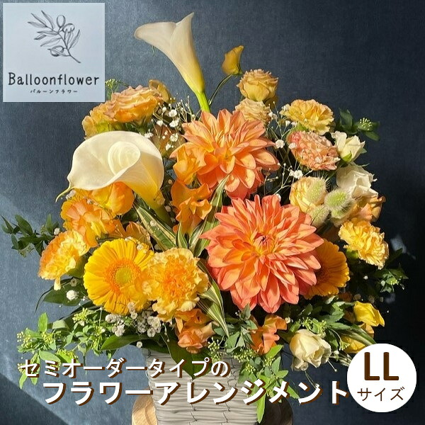 【ふるさと納税】セミオーダータイプのフラワーアレンジメント　LLサイズ　【お届け日指定必須】/専門店 花束 人気 芸術 美術 洗練 色 デザイン ブーケ リース 贈り物 記念日 誕生日 お祝 季節 お正月 母の日 父の日 卒業 結婚 仏花 ドライフラワー セミオーダー インテリア｜岩手県矢巾町