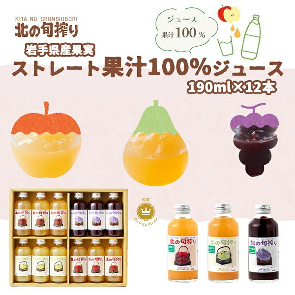 【ふるさと納税】岩手産果実のストレート果汁100％　ジュース190ｇ×12本セット！（りんご・ぶどう・洋なし）