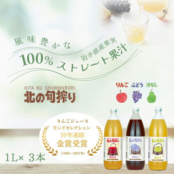 【ふるさと納税】岩手産果実のストレート果汁100％　ジュース１L×3本セット！（りんご・ぶどう・洋なし）