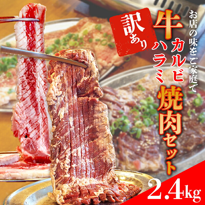 【ふるさと納税】ホルモンたけだの看板メニュー『牛カルビ・牛ハラミ　焼肉セット』　400g×各3P　計2.4kg　訳あり/矢巾 バーベキュー BBQ カルビ かるび ハラミ はらみ タン たん 牛タン 牛たん 厚切 訳あり 味付け ビール 柔らか ジューシー 肉厚