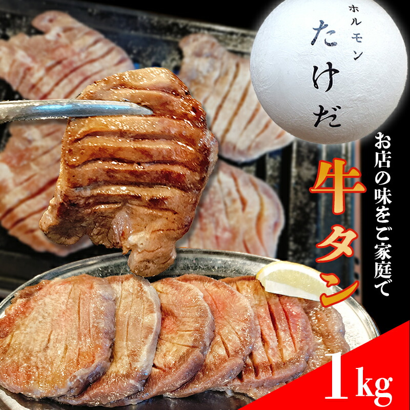 【ふるさと納税】ホルモンたけだの看板メニュー『厚切り牛タン』　250g×4P　計1kg/人気店の味 矢幅 矢巾 駅前 ヤハバル バーベキュー BBQ カルビ かるび ハラミ はらみ タン たん 牛タン 牛たん 厚切 大きい 訳あり 味付け ビール 柔らか ジューシー 肉厚 お取り寄せ