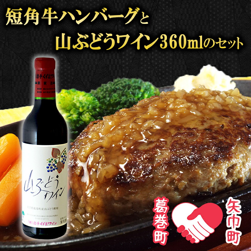 【ふるさと納税】矢巾町・葛巻町共通返礼品　受賞歴ワイン「山ぶどうワイン360ml」と短角牛ハンバーグセット【3個・4個・6個】/肉 高級 牛 牛肉 和牛 ブランド牛 短角牛 国産牛 赤身 個包装 バーベキュー 冷凍 小分け 葛巻 赤ワイン 白ワイン 山ぶどう お祝い ギフト