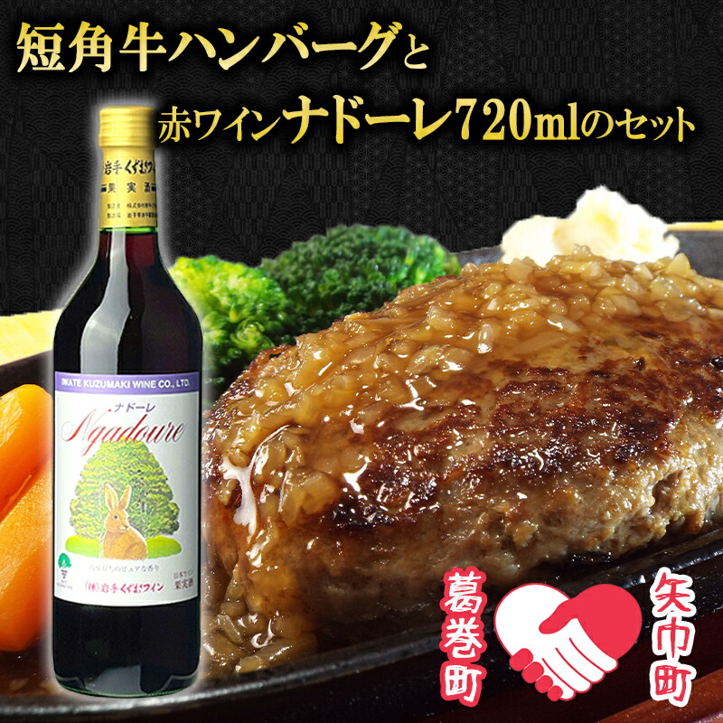 【ふるさと納税】矢巾町・葛巻町共通返礼品　受賞歴ワイン「ナドーレ赤720ml」と短角牛ハンバーグセット【3個・4個・6個】/肉 高級 牛 牛肉 和牛 ブランド牛 短角牛 国産牛 赤身 個包装 バーベキュー 冷凍 小分け 葛巻 赤ワイン 白ワイン 山ぶどう お祝い ギフト