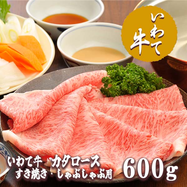 【ふるさと納税】いわて牛カタロースすき焼き・しゃぶしゃぶ600g/牛肉 ロース ステーキ 肩ロース カタ 黒毛和牛 ブランド牛 いわて いわて牛 ロースステーキ ステーキ肉 A5 A4 お肉 高級 贈答 ギフト お歳暮 お中元 父の日 母の日 記念日 誕生日 美味しい お取寄せ 人気|岩手県矢巾町