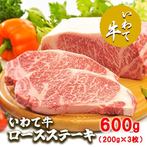【ふるさと納税】いわて牛ロースステーキ600g（200g×3枚）/牛肉 ロース ステーキ 黒毛和牛 ブランド牛 いわて いわて牛ロースステーキ ステーキ肉 A5 A4 ぎゅうにく お肉 高級 贈答用 ギフト プレゼント お歳暮 お中元 おすすめ 美味しい お取寄せ お取寄せ グルメ 人気