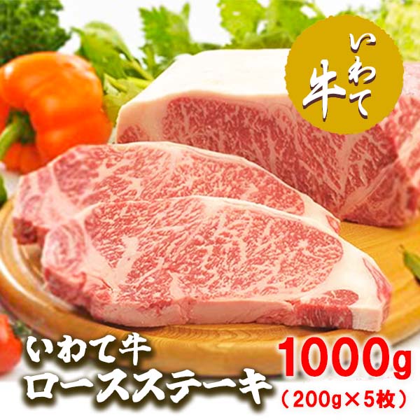 【ふるさと納税】いわて牛ロースステーキ1kg（200g×5枚）/牛肉 ロース ステーキ 黒毛和牛 ブランド牛 いわて いわて牛ロースステーキ ステーキ肉 A5 A4 ぎゅうにく お肉 高級 贈答用 ギフト プレゼント お歳暮 お中元 おすすめ 美味しい お取寄せ お取寄せ グルメ 人気