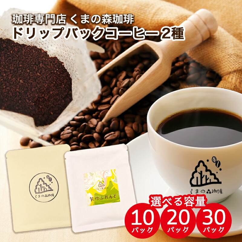【ふるさと納税】自家焙煎ドリップパックコーヒー　ブレンド2種飲み比べセット 計10パック～/岩手県矢巾町 手作り 人気 焙煎 ドリップパックコーヒー 珈琲 飲み比べ お手軽 本格珈琲 専門店 スペシャリティコーヒー お取り寄せ
