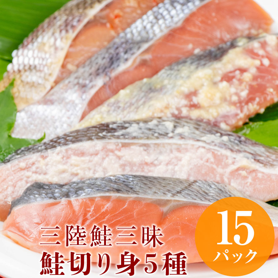 【ふるさと納税】三陸鮭三昧　鮭切り身５種　15パック（個包装）