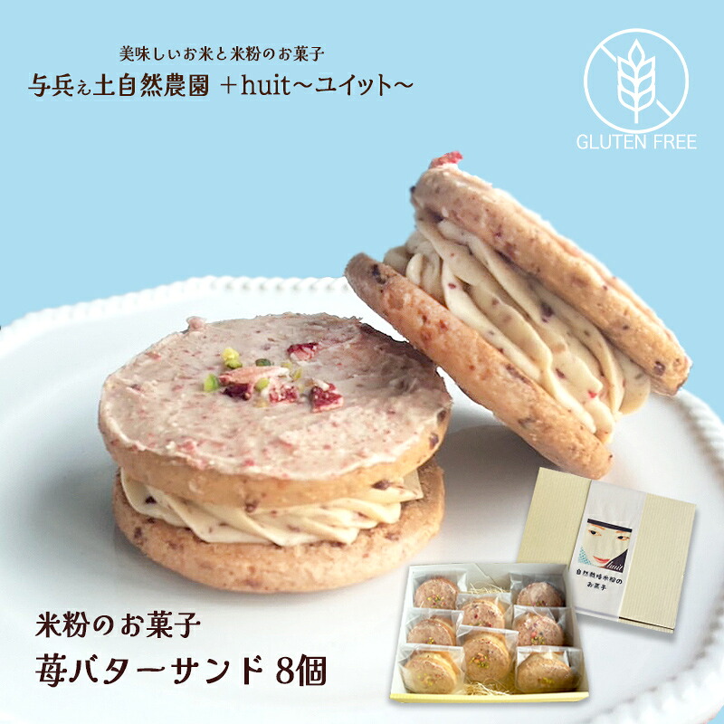 【ふるさと納税】グルテンフリー　自然栽培の米粉を使った苺のバターサンド　8個/健康志向 無添加 国産 苺いちご山ぶどう自然栽培 米粉 バターサンド パティシエ おやつ しっとり ふんわり やさしい味 ケーキ 受賞 スイーツ 自然栽培 厳選 岩手県産